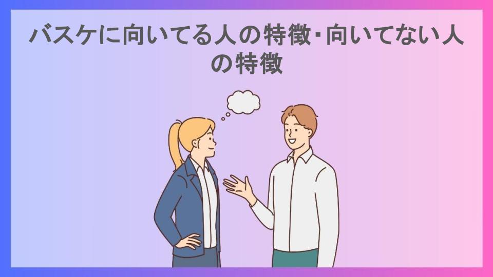 バスケに向いてる人の特徴・向いてない人の特徴